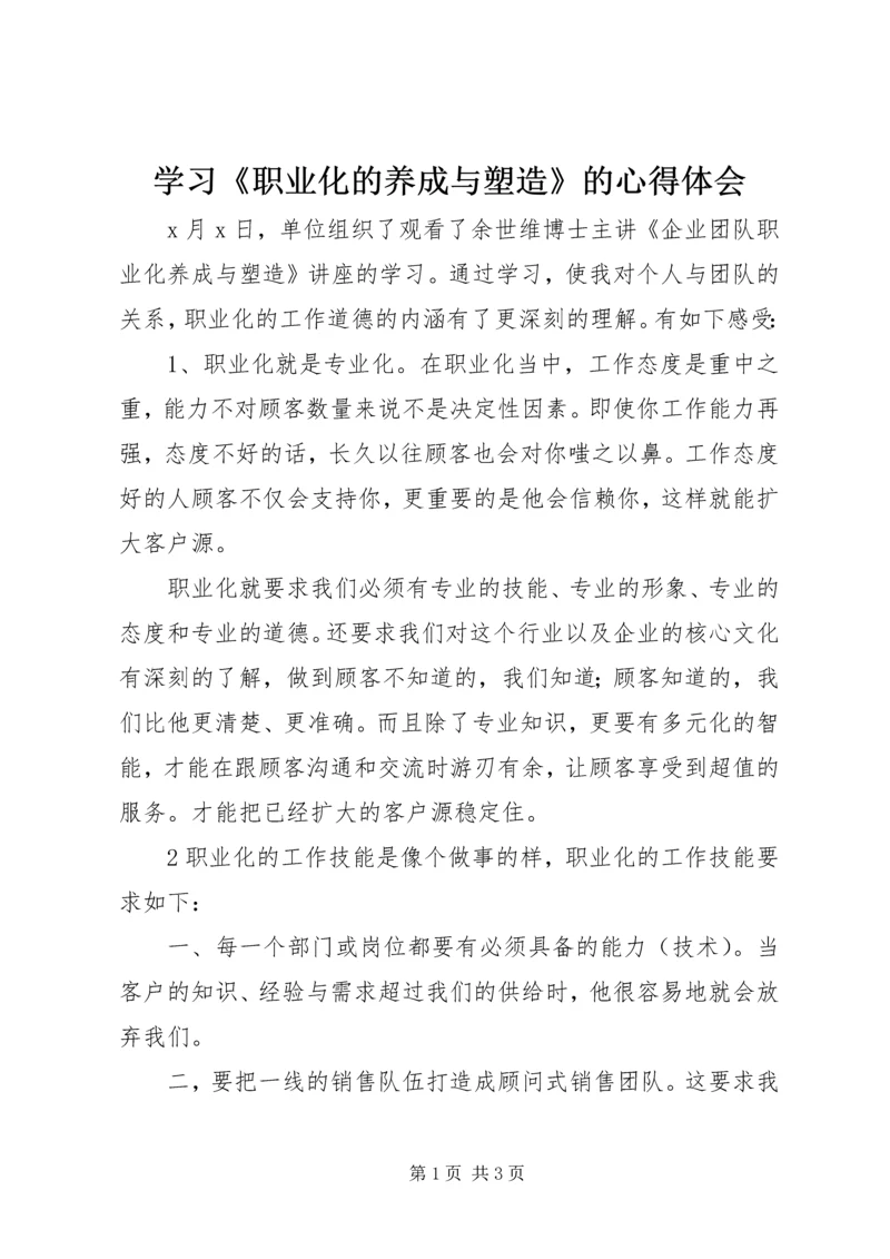 学习《职业化的养成与塑造》的心得体会.docx
