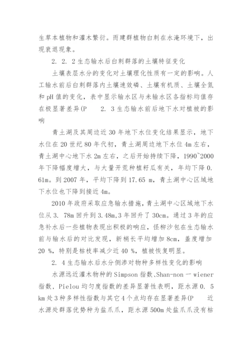 研究生态输水对石羊河尾间湖区植被的影响论文.docx