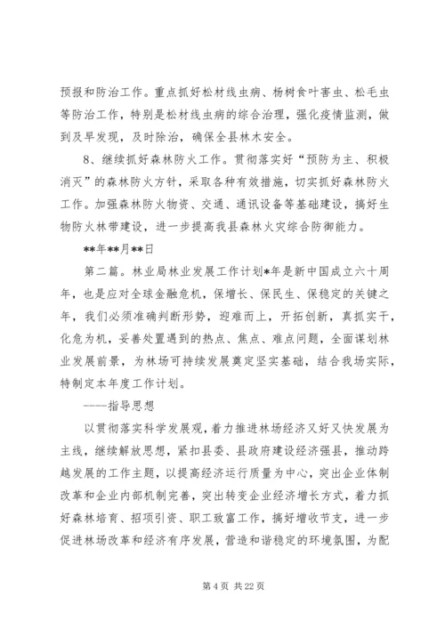 林业局工作计划 (4).docx