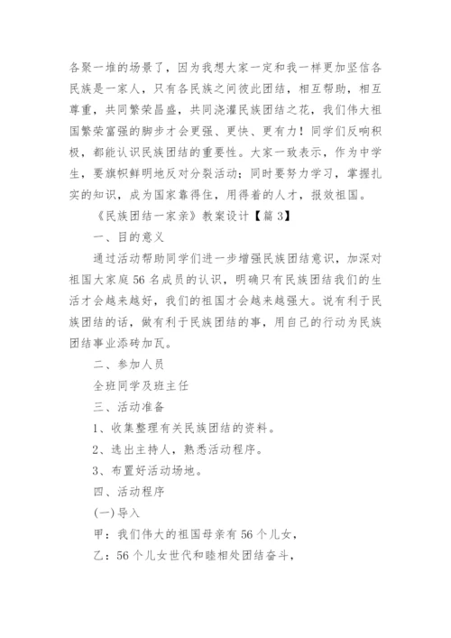 《民族团结一家亲》教案设计（通用7篇）.docx