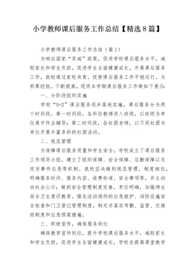 小学教师课后服务工作总结【精选8篇】.docx
