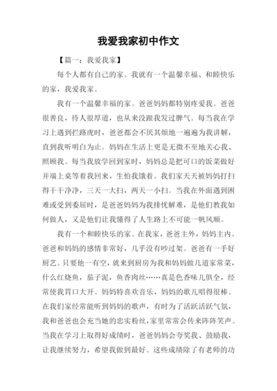 我爱我家初中作文.docx