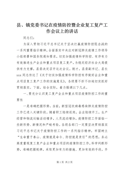 县、镇党委书记在疫情防控暨企业复工复产工作会议上的讲话.docx