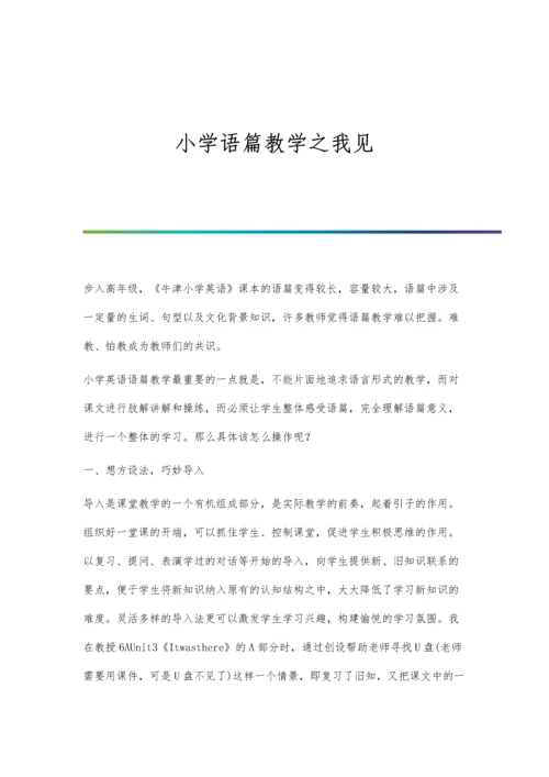 小学语篇教学之我见.docx