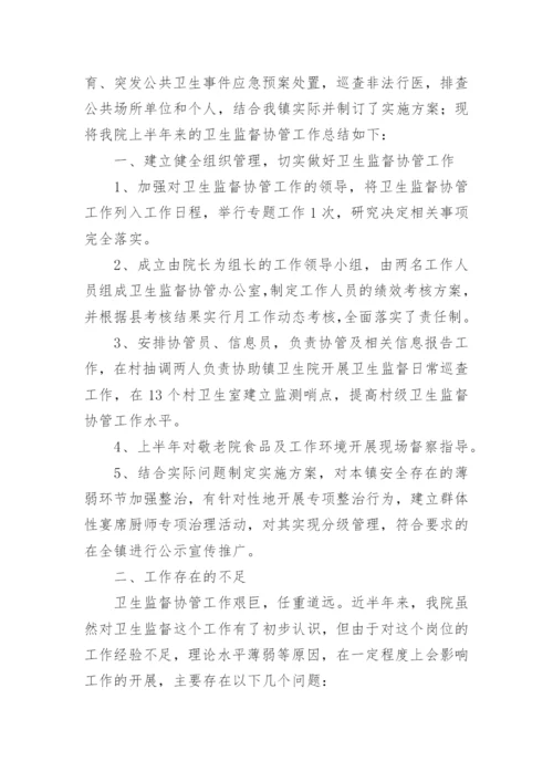 卫生监督协管半年工作总结.docx