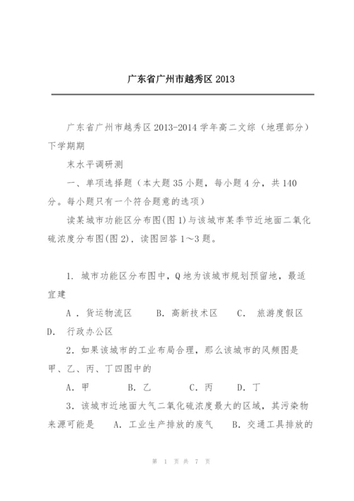 广东省广州市越秀区2013.docx