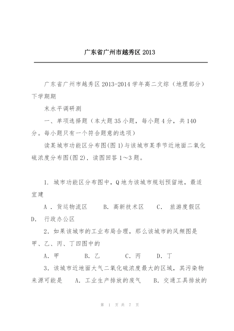 广东省广州市越秀区2013.docx