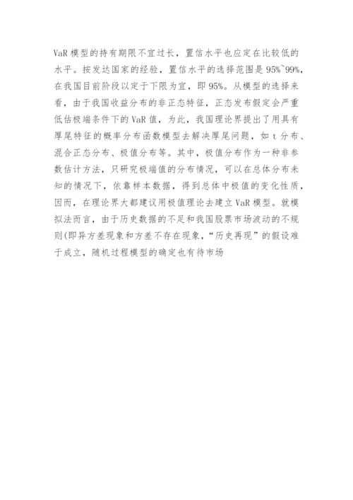 金融风险测量论文.docx
