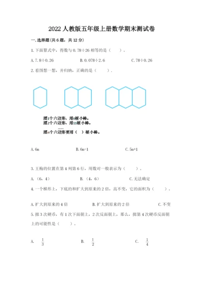 2022人教版五年级上册数学期末测试卷【突破训练】.docx