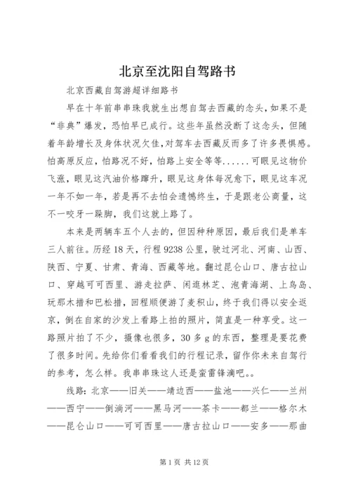 北京至沈阳自驾路书 (3).docx