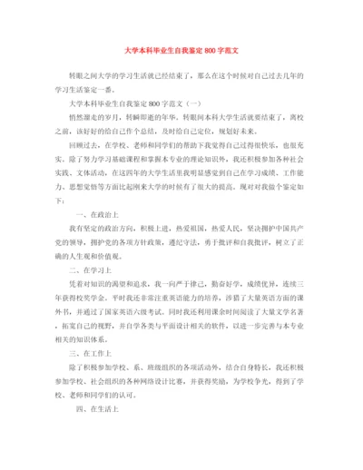 精编之大学本科毕业生自我鉴定800字范文.docx