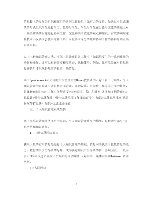 精编信息时代的个人知识管理心得体会范文【教师篇】.docx