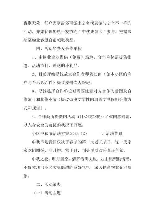 社区中秋节活动方案.docx