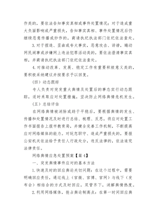 网络舆情应急处置预案大全（精选17篇）.docx