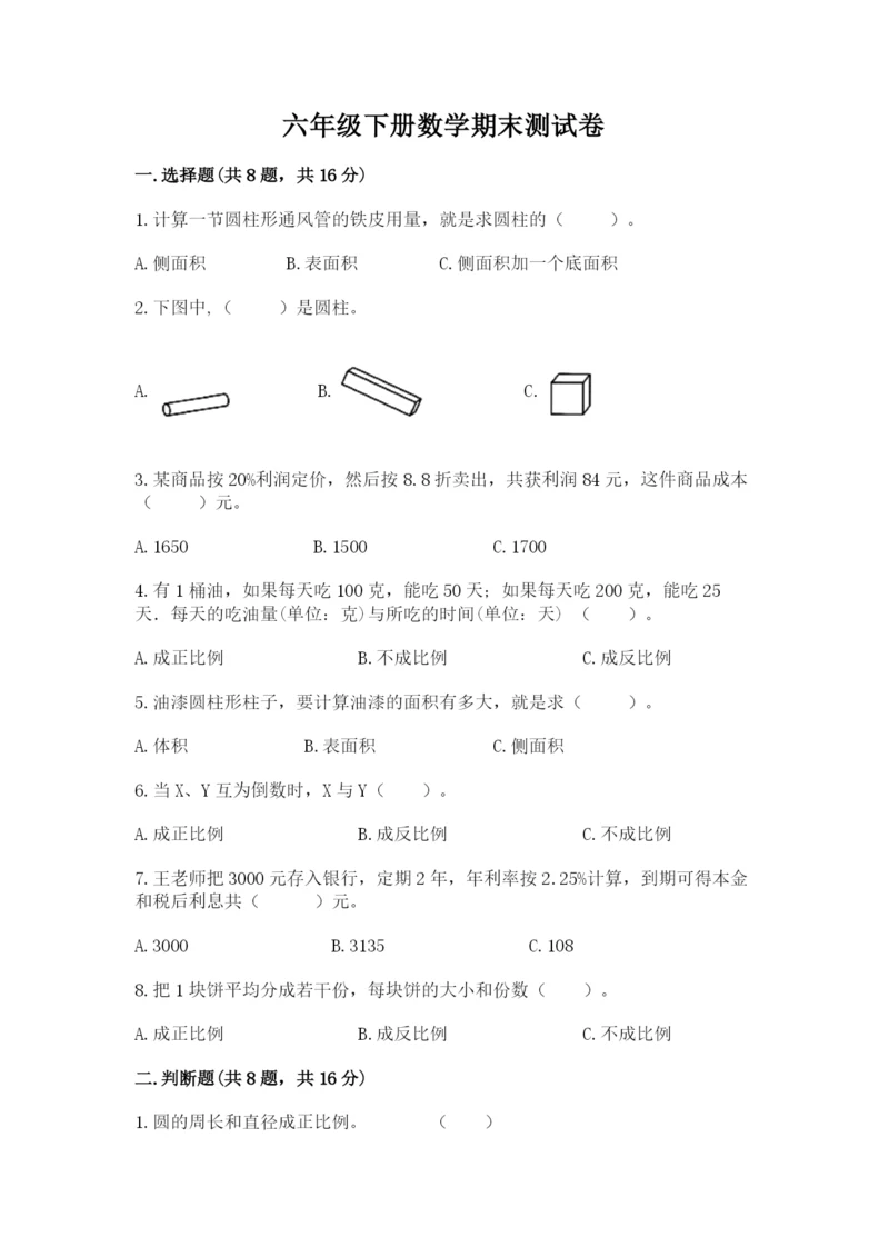 六年级下册数学期末测试卷附参考答案【b卷】.docx