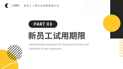新员工入职与试用期管理办法公司管理通用PPT模板