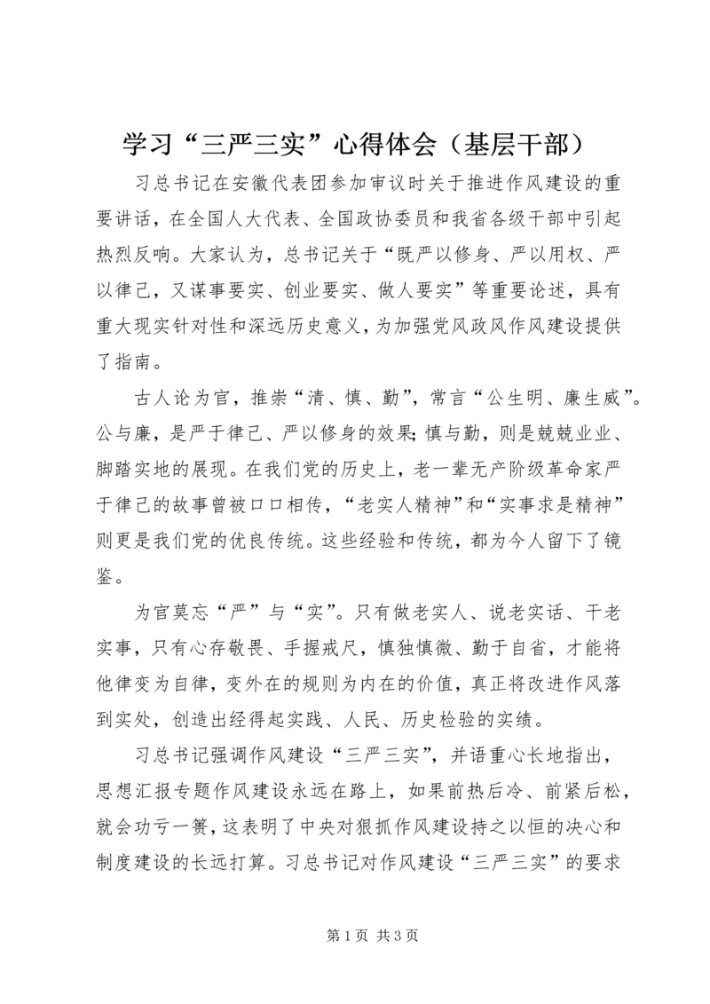 学习“三严三实”心得体会（基层干部）.docx