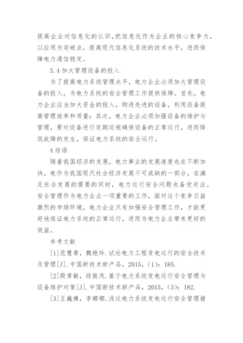 电力运行安全管理意义分析论文.docx