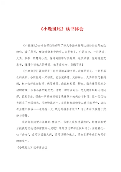 小鹿斑比读书体会