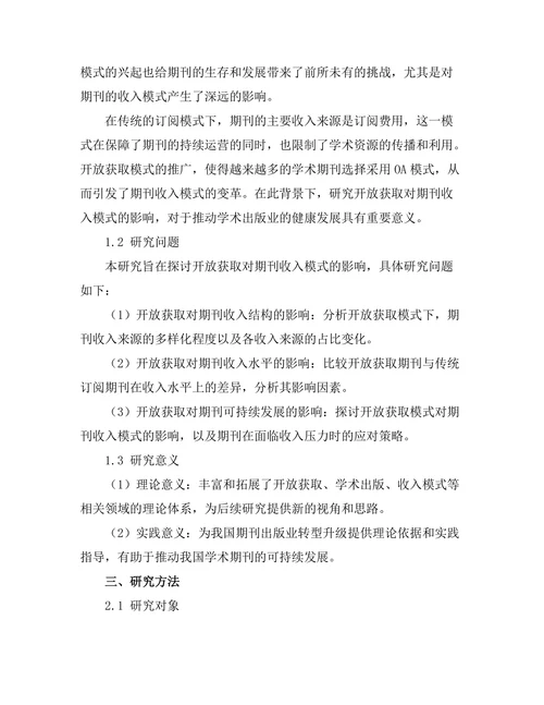 开放获取对期刊收入模式的影响研究
