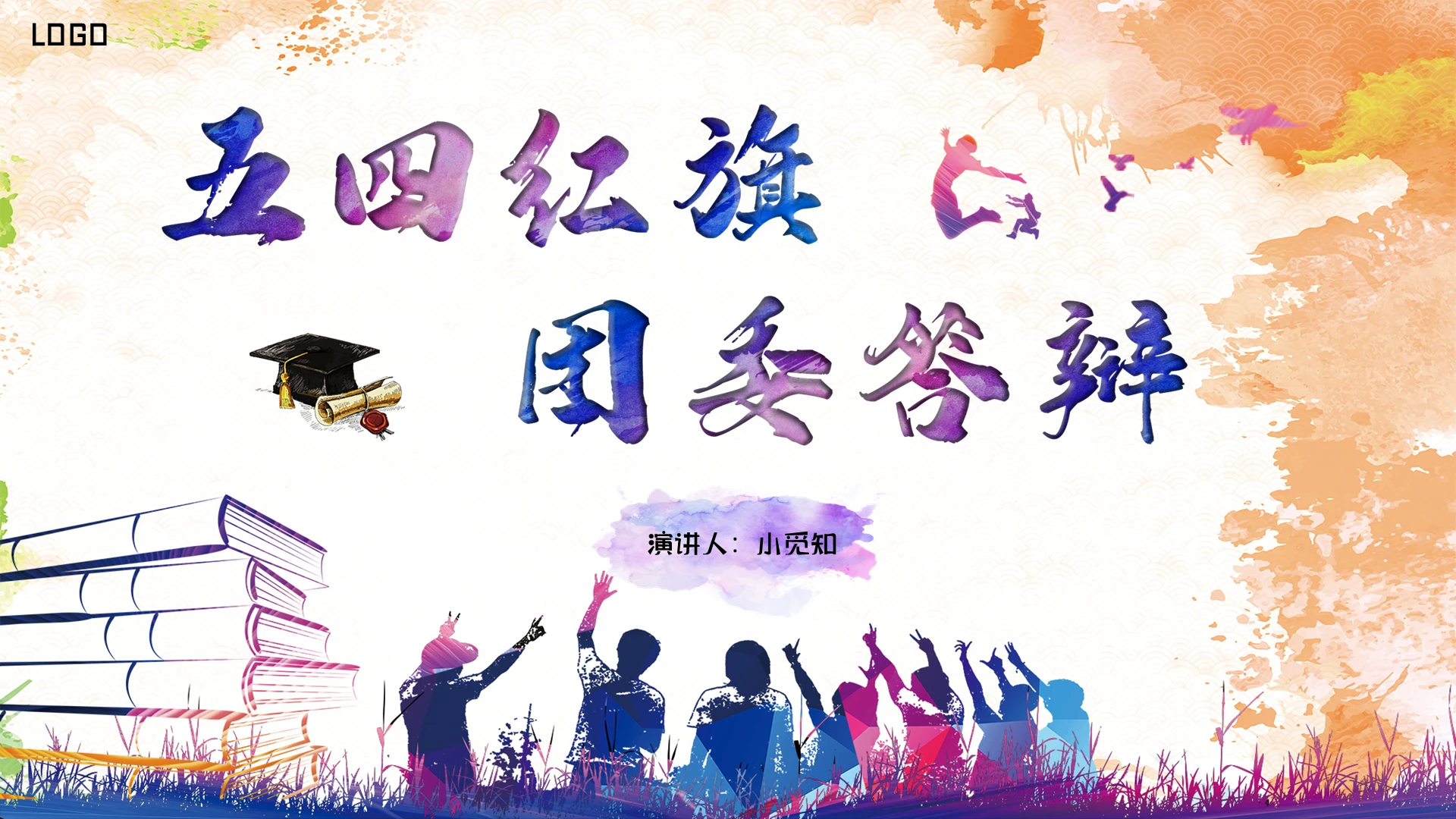 彩色水彩剪影卡通五四红旗团委答辩PPT模板五四答辩