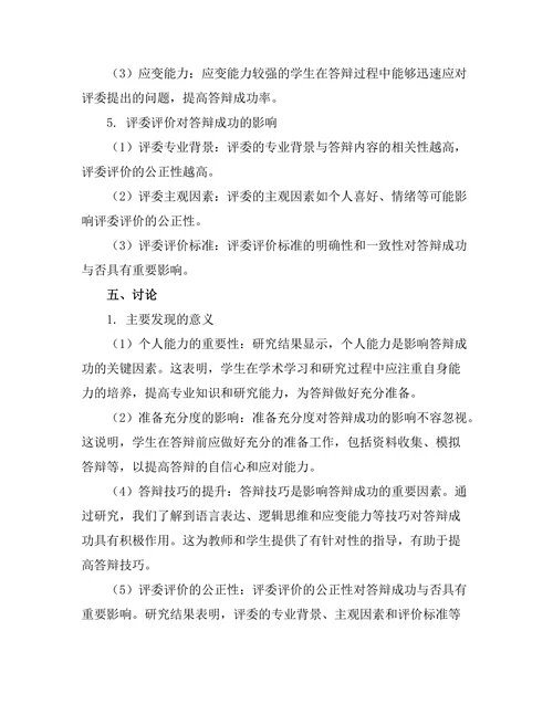 答辩成功与否的关键影响因素研究