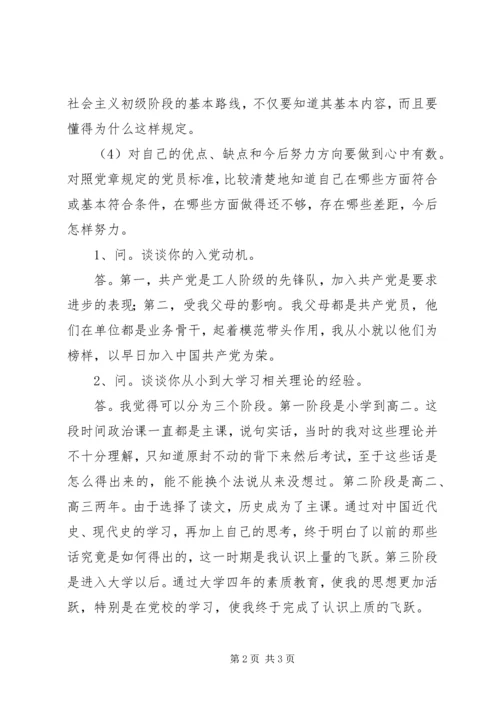 申请入党人做好谈话准备.docx