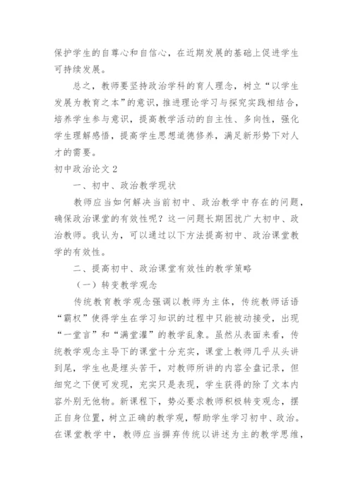 初中政治论文.docx