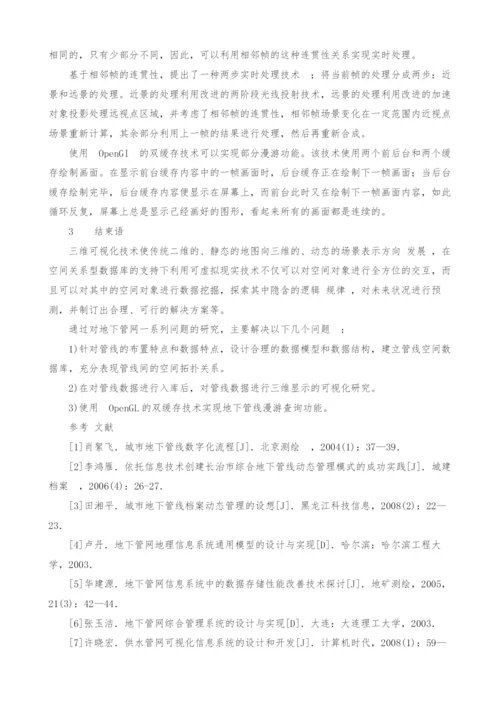 浅析地下管网虚拟现实系统的构建.docx