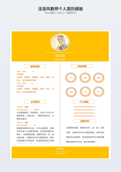 活泼风教师个人简历模板