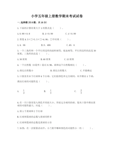 小学五年级上册数学期末考试试卷及一套参考答案.docx