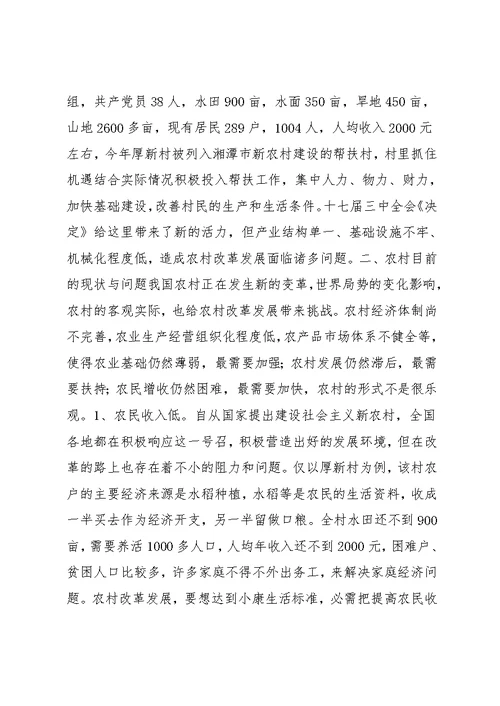 学习贯彻十七届三中全会精神调研报告(共7页)