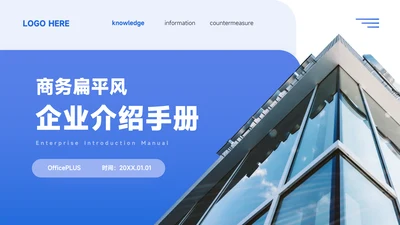 蓝色商务扁平企业介绍手册PPT模板