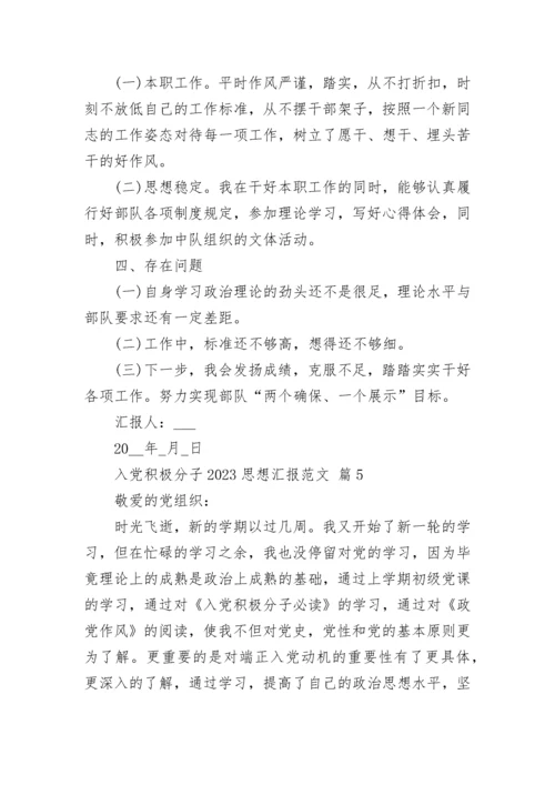 入党积极分子2023思想汇报范文.docx