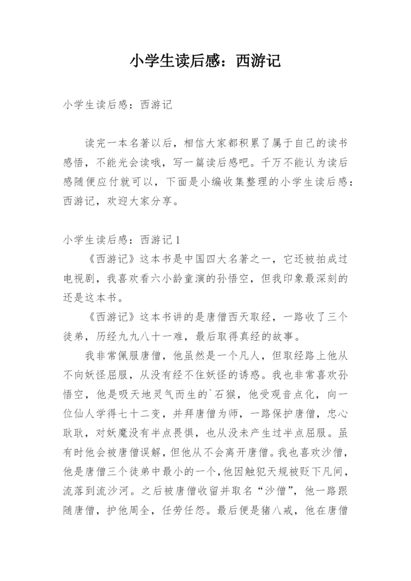 小学生读后感：西游记.docx