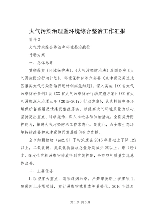 大气污染治理暨环境综合整治工作汇报.docx