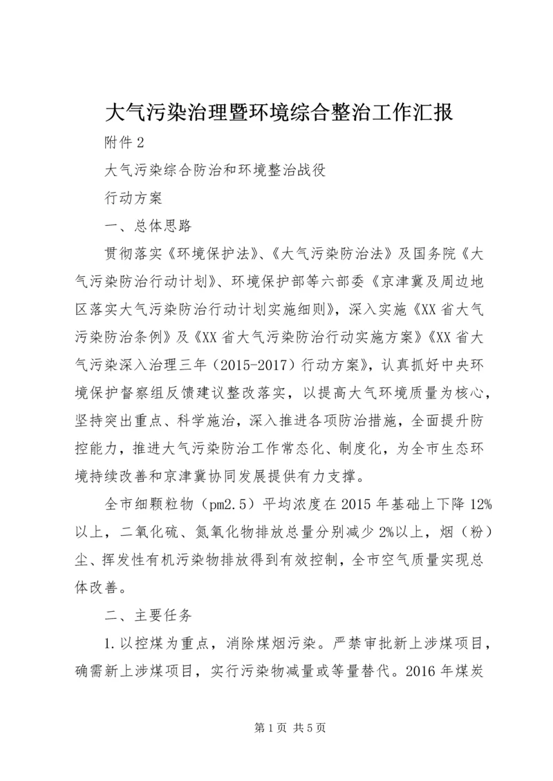 大气污染治理暨环境综合整治工作汇报.docx