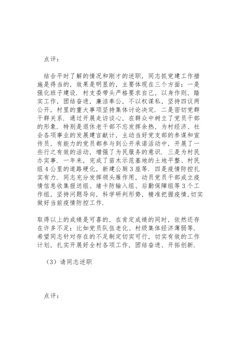基层党委书记、党支部书记党建述职评议会主持词.docx