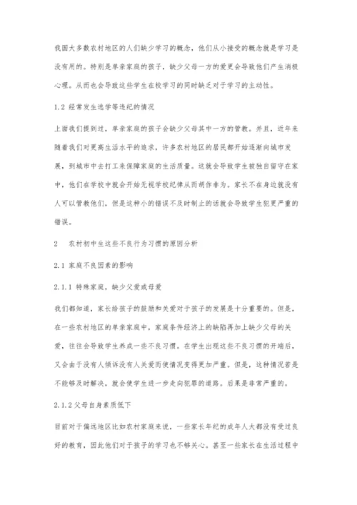 农村单亲初中生不良习惯及对策.docx