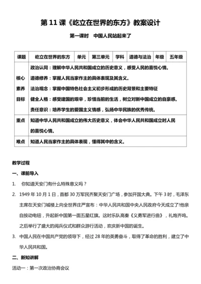 （核心素养目标）11.1 屹立在世界的东方 第一课时  教案设计