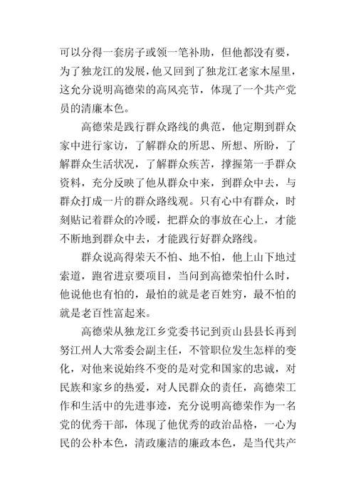 高德荣先进事迹的观后感