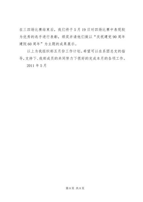 组织部五月份工作计划.docx