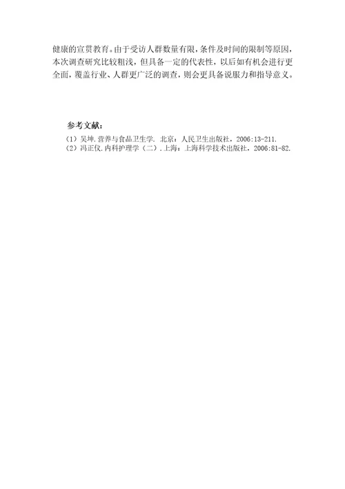 齐鲁医学公共营养师二级论文上班族膳食营养与健康状况调查研究