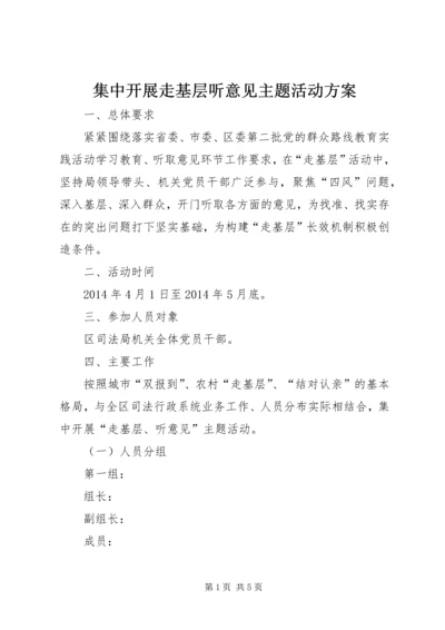 集中开展走基层听意见主题活动方案.docx