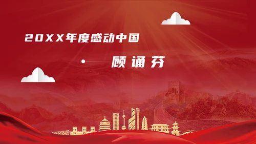感动中国劳模十大人物通用PPT模板