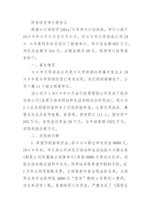 财务收支审计报告_4.docx