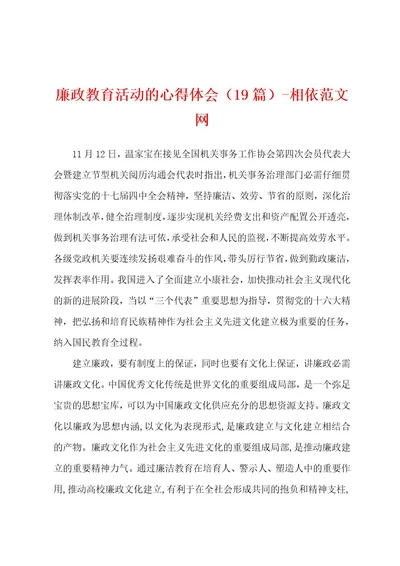 廉政教育活动的心得体会（19篇）相依