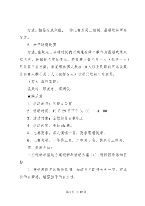 迎新年活动方案4篇.docx