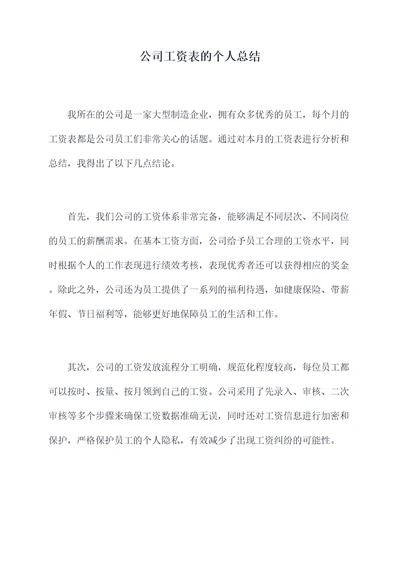 公司工资表的个人总结