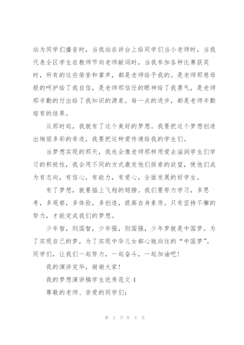 我的梦想演讲稿学生优秀范文.docx